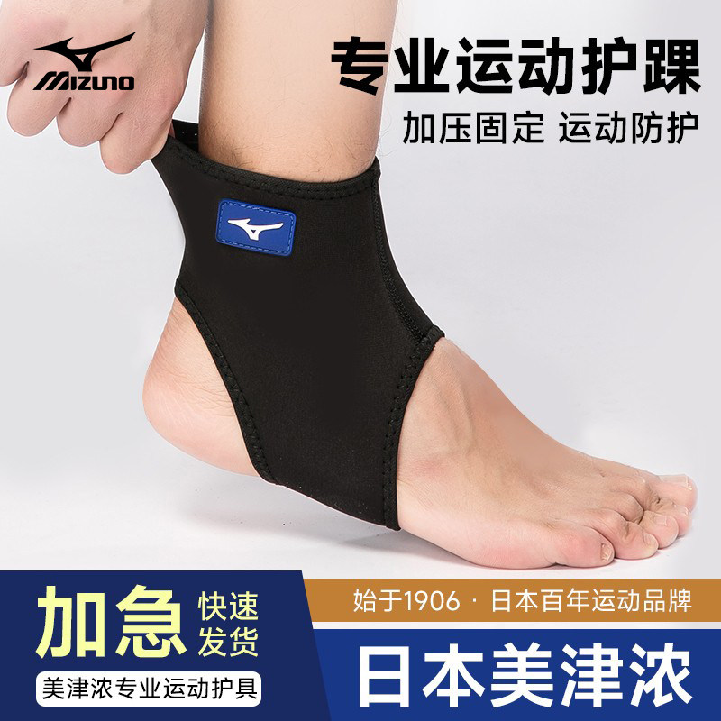 美津浓护踝关节保护套固定专业防崴脚踝腕护具男女生篮球运动扭伤