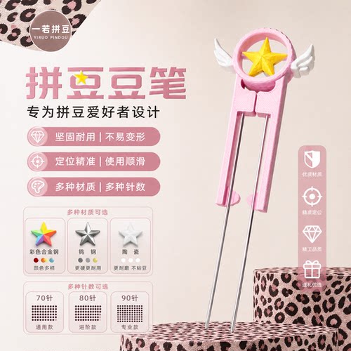 一若拼豆新款【彩色陶瓷针】百变小樱120mm130mm拼豆笔双针工具