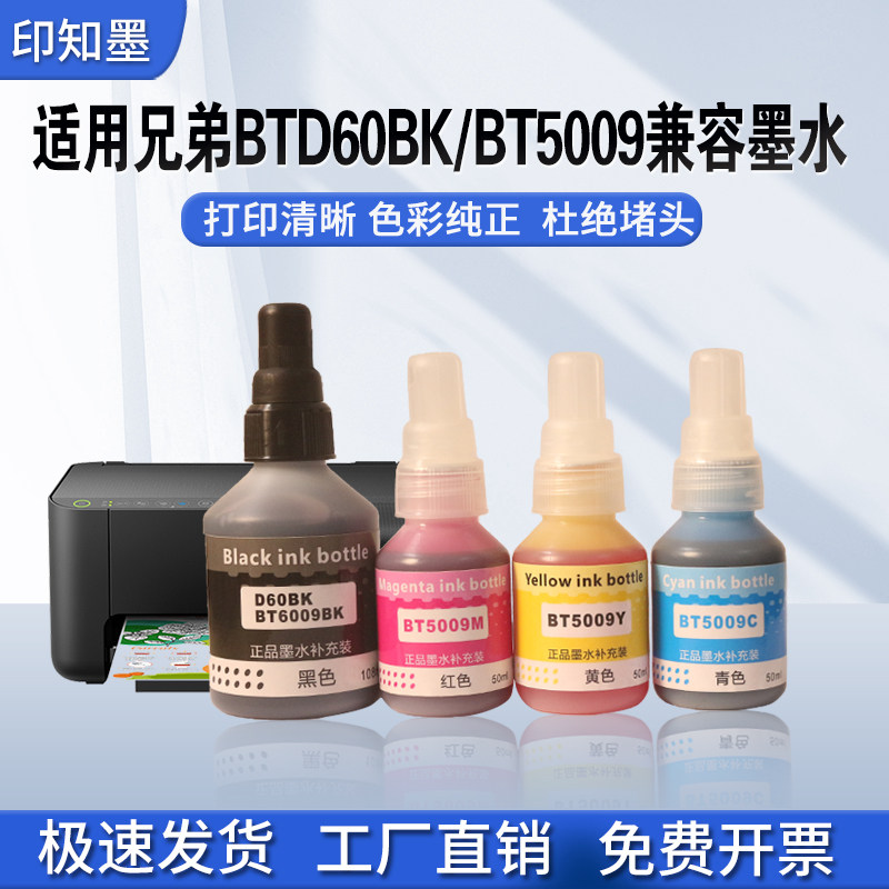 印知墨适用兄弟D60高品质墨水