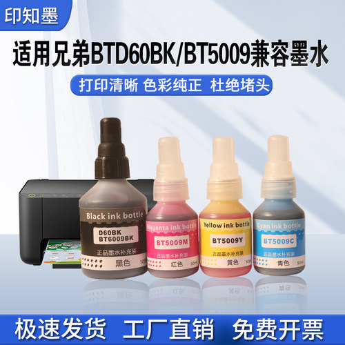 印知墨适用兄弟D60高品质墨水