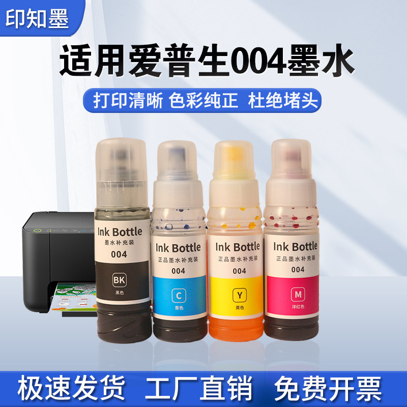 适用epson爱普生打印机墨水004 L3251 L3153喷墨打印机L3118 3218 1118 L3156 L3158 L3119 3169 L3151非原装