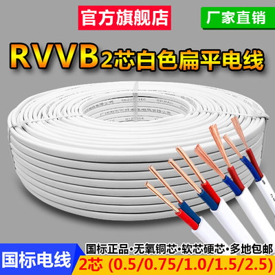 电线软线白色扁护套线2芯x05/0.75/1.0/1.5/2.5平方铜芯家用电线