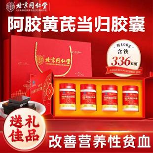 北京同仁堂内廷上用阿胶当归黄芪胶囊改善滋补贫女生女性血送正品