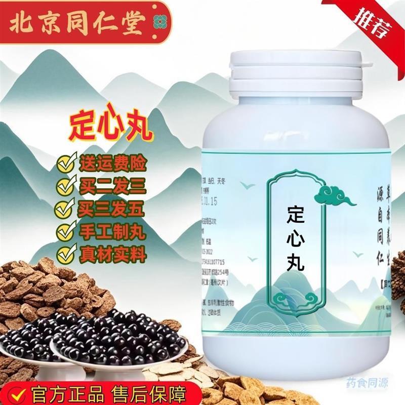 【正品】定心丸北京同仁堂原料 真材实料 买二送一 大瓶装 200克