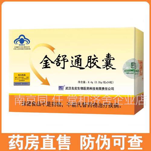 名实金舒通胶囊24粒/盒 改善调胃肠道润理肠成人保健功能食品HK1
