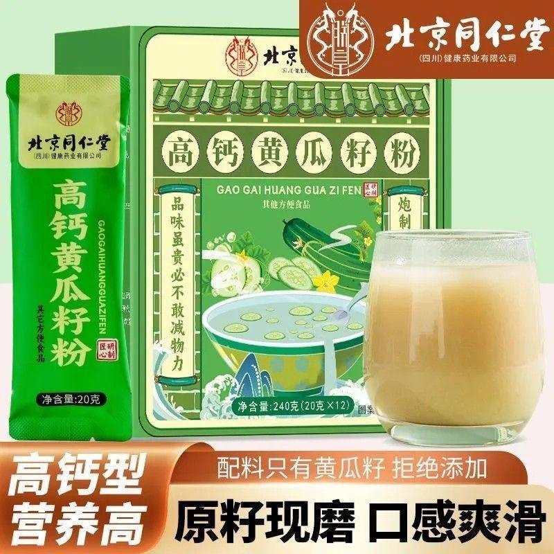 北京同仁堂黄瓜籽粉富硒高钙甄选黄瓜籽粉0蔗糖硒钙双补官方正品图片