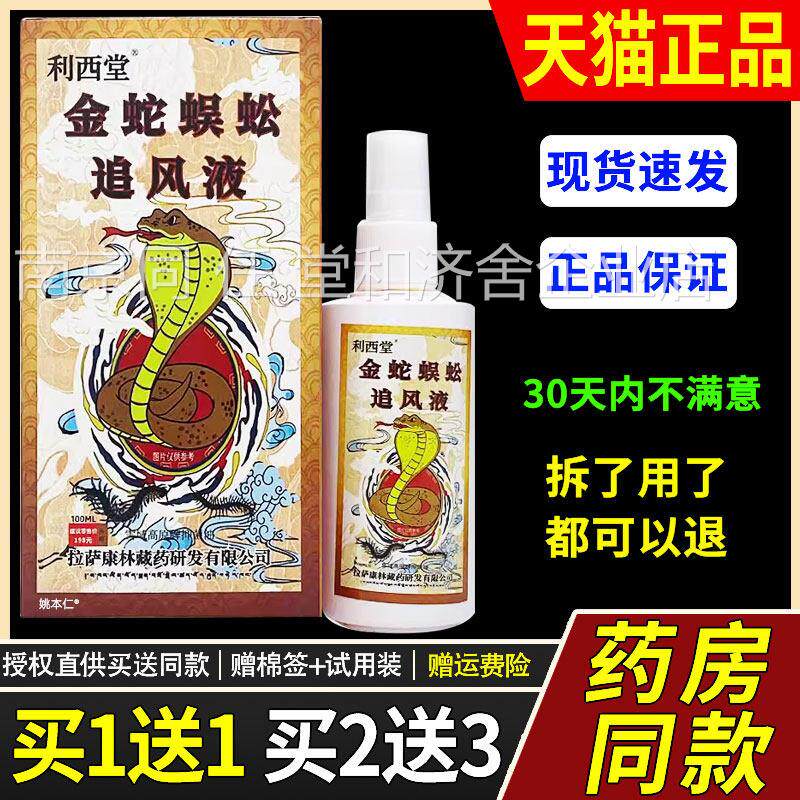 【买1送1】利西堂金蛇蚣追风液XOE10蜈0ml/护瓶用草本理外雾舒缓