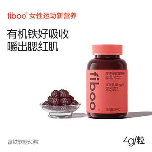 fiboo富铁软糖女性贫血缺铁经期调理营养补气血红润肌肤官方正品