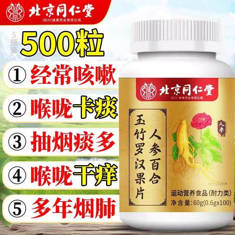 北京同仁堂人参百合玉竹罗汉果片清肺化痰止咳养润肺咽喉肿痛正品