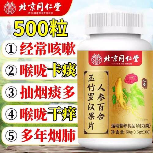 北京同仁堂人参百合玉竹罗汉果片清肺化痰止咳养润肺咽喉肿痛正品