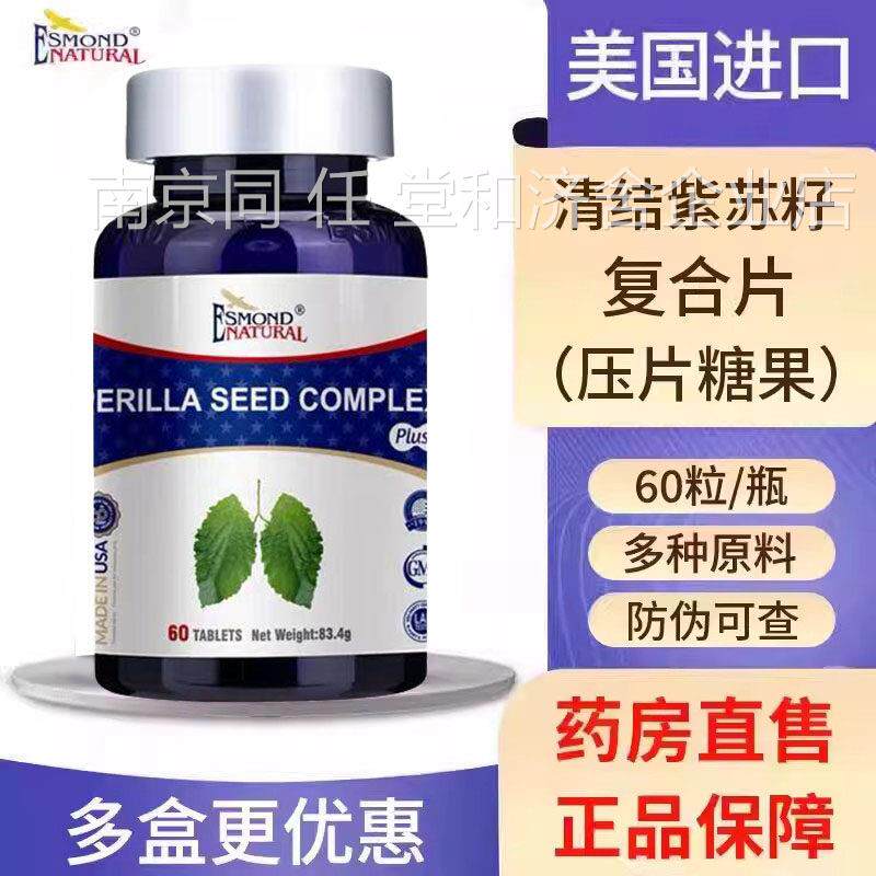 美国原装进口爱司清结紫苏籽复合片盟大药房正品gw