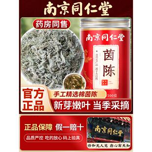 南京同仁堂茵陈中药材茵陈新鲜茵陈茶泡水泡酒绵茵陈土茵陈无硫