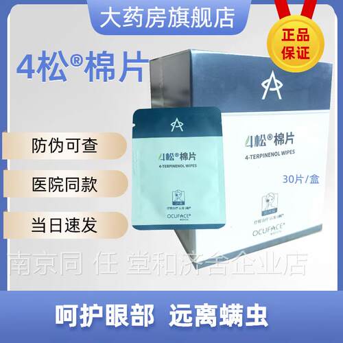 4松棉片眼部除螨四松油醇湿巾4松棉片专用树茶精油补水清洁皮肤BL