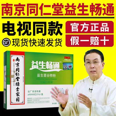 南京同仁堂绿金家园益生畅通电视同款益生菌谷物粉益常肠通正品