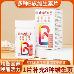 北京同仁堂多种B族维生素片补充B族提高免疫力叶酸烟酰胺官方正品