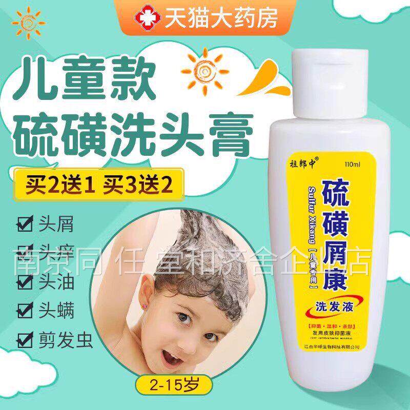 硫磺抑菌液洗头儿头痒螨虫硫磺软膏非上海非洗发水硫童磺皂屑康CB