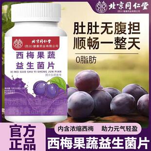 北京同仁堂朕皇西梅果蔬益生菌片益生元补充男女生士肠胃道正品