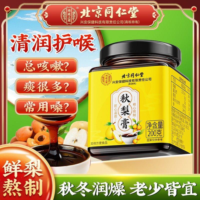 北京同仁堂秋梨膏儿童老人咳肺嗓子乾草本四季常润养生膏官方正品