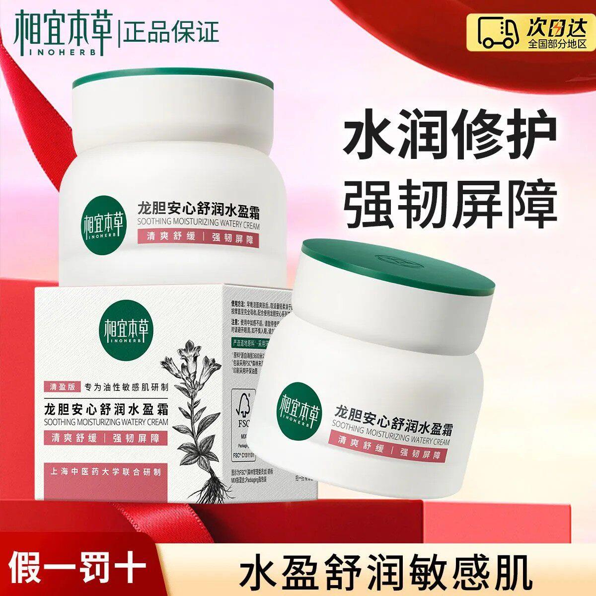 相宜本草龙胆安心舒润乳霜50g乳液/面霜