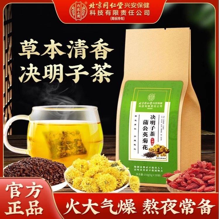 北京同仁堂蒲公英菊花决明子茶熬养生茶