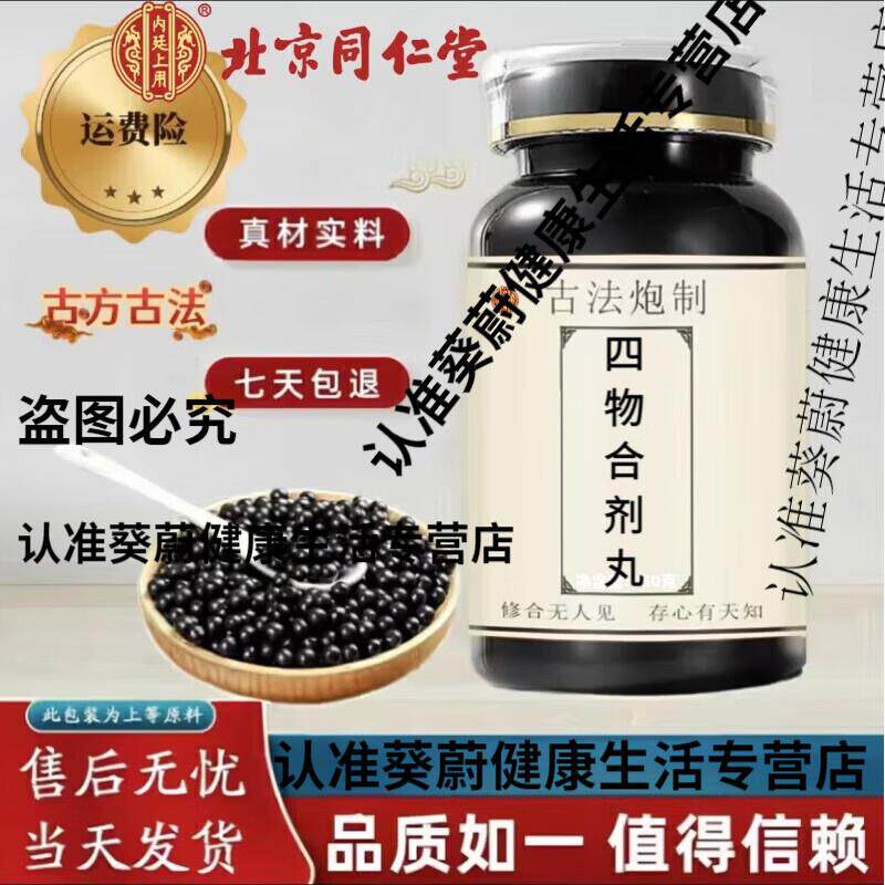 北京同仁堂 原料 四物合剂丸 药食同源 大瓶装(270克/瓶)古法炮制