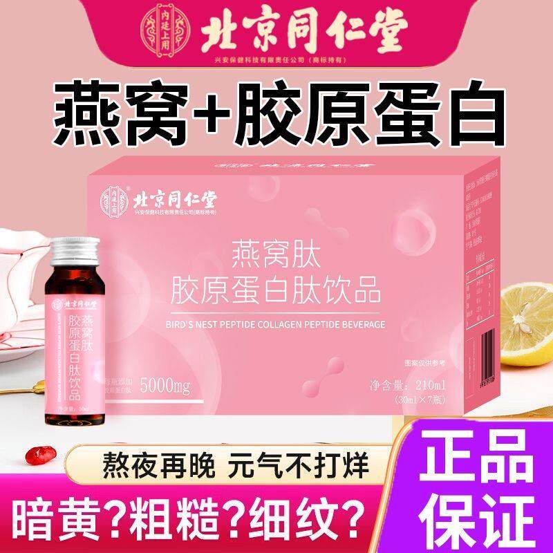 北京同仁堂燕窝肽胶原蛋白肽饮品女神补充复合营养品即饮官方正品图片