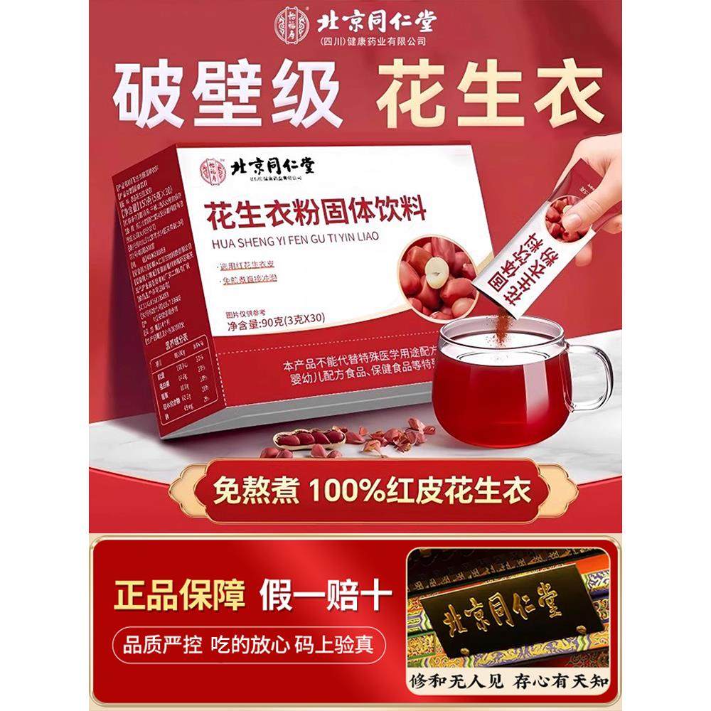 北京同仁堂花生衣粉红皮血小板正宗破壁红皮花生衣粉固体饮料正品,传统滋补营养品,花生衣,淘宝优惠券,粉丝福利购,淘宝优惠卷