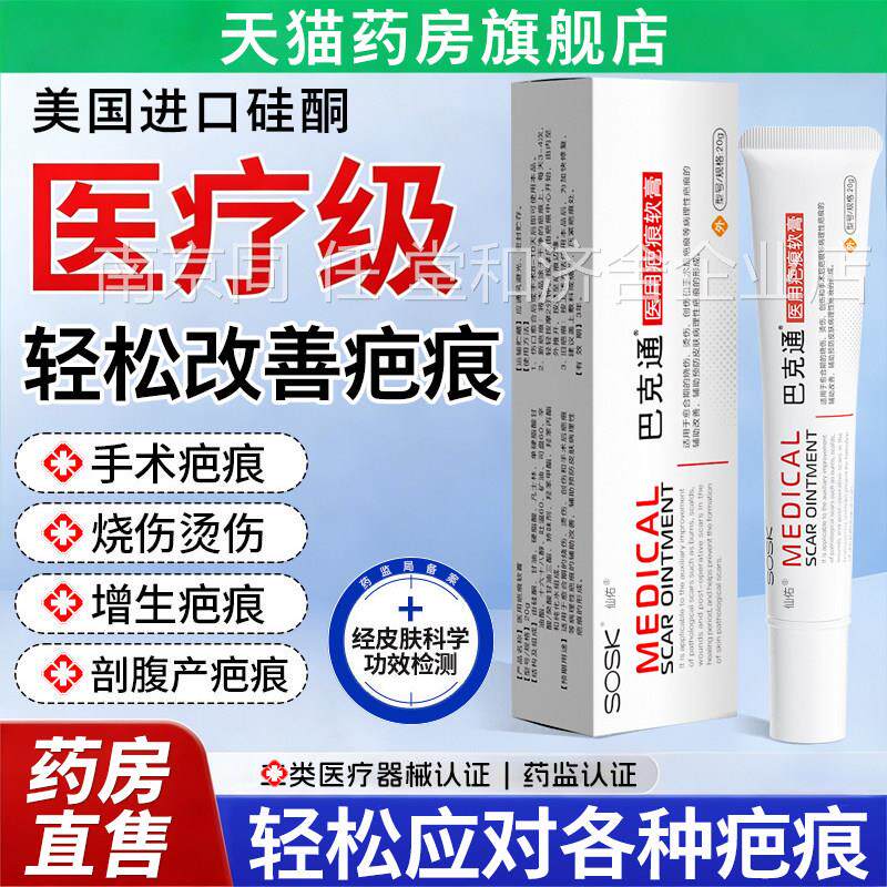 sosk巴克通硅酮凝胶医用疤痕软祛膏疤膏剖腹产小孩烧烫伤手术5wd图片