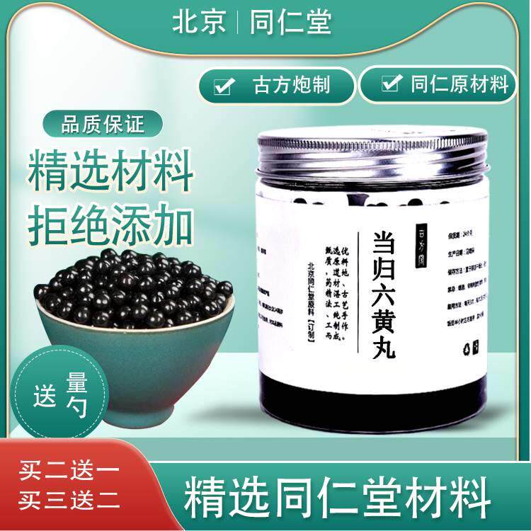 当归六黄丸 当归六黄汤 当归六黄汤丸 北京同仁堂原料【买2送1】