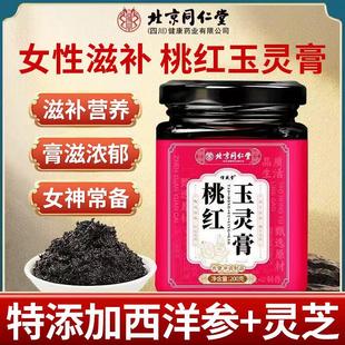 北京同仁堂桃红玉灵膏桂圆红枣玉竹滋补营养膏女神泡水喝官方正品
