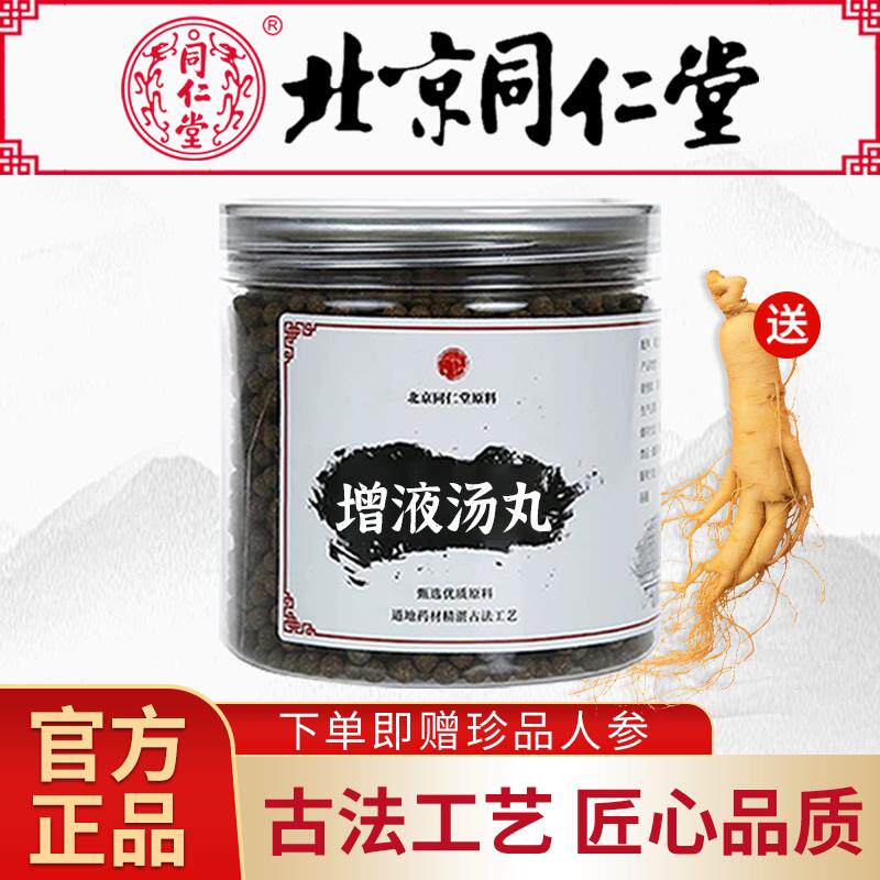增液汤增液汤颗粒增液汤丸同仁堂原料 口渴舌干阴液正