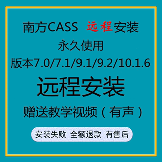 南方CASS软件远程安装/11.0/7.1/9.1/10.1配CAD2006-2023土算测绘