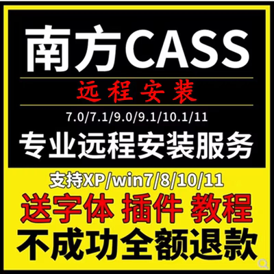 南方CASS软件远程安装/11/7.1/8.0/9.1/10.1/7.0支持CAD2006-2023