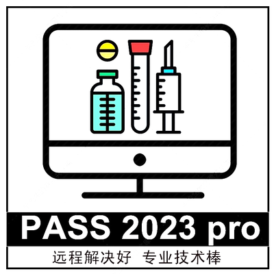 pass软件远程安装 2023 样本量计算效能分析回归分析教程mac win