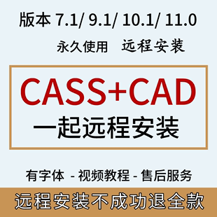 9.1 南方CASS软件远程安装 7.1 10.1支持CAD2006 2023测绘土算