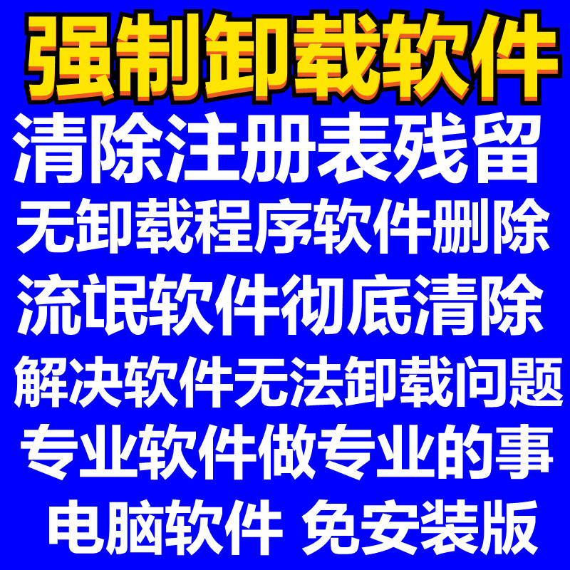 电脑软件强制卸载删除软件强力卸载清理注册残留流氓软件清除工具