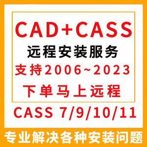 南方cass软件远程安装 7.1/9.1/10.1/11支持CAD2006~2023土算测绘