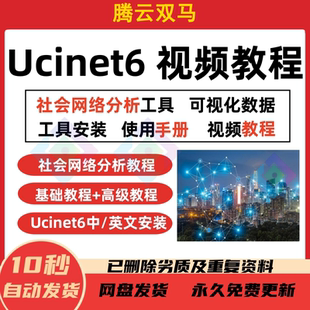ucinet6软件远程安装 社会网络分析  赠文档资料+论文 视频教程