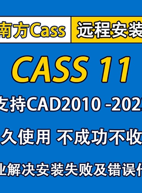 南方cass软件远程安装 11.0土算测绘支持cad2010/2014/2021/2022