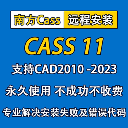 南方cass软件远程安装 11.0土算测绘支持cad2010/2014/2021/2022