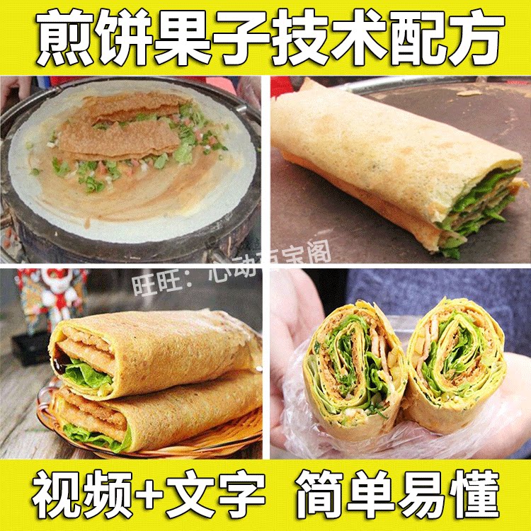 正宗山东杂粮煎饼果子技术配方教程面糊薄脆制作配方小吃教程商用