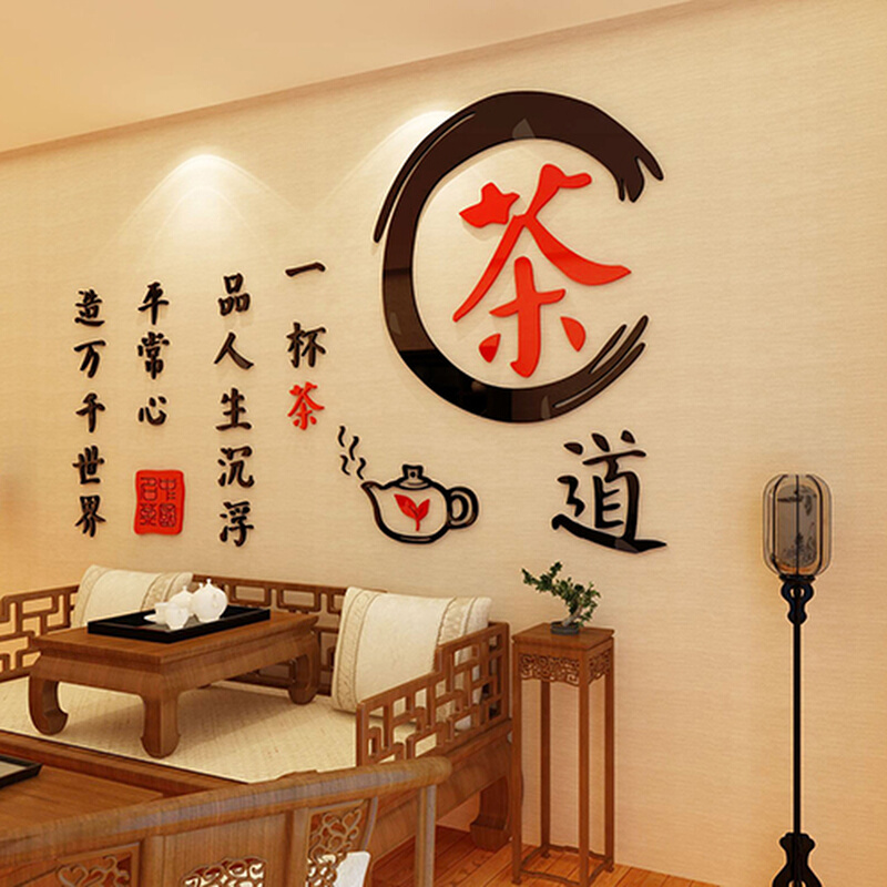 茶道茶文化茶室布置茶叶店亚克力3d立体墙贴茶楼墙纸背景墙装饰画图片