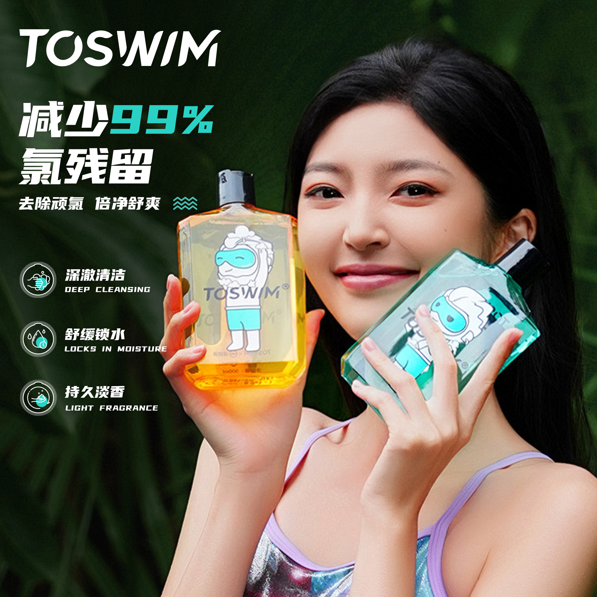 toswim游泳专用去氯洗发水沐浴露
