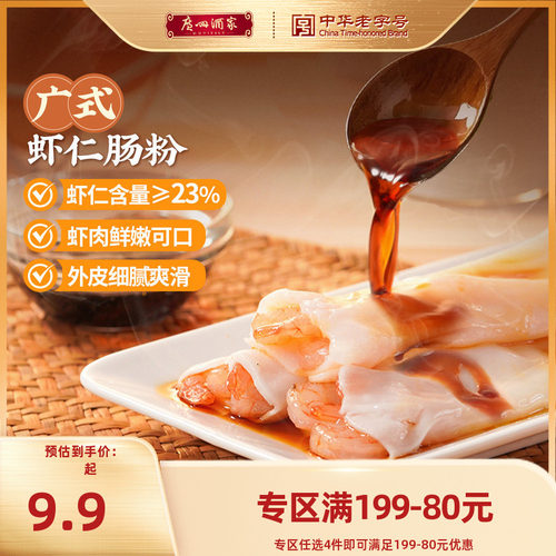 广州酒家猪肉肠粉虾仁肠粉