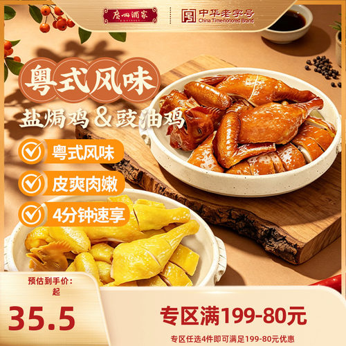 广州酒家豉油鸡盐焗鸡即食预制菜