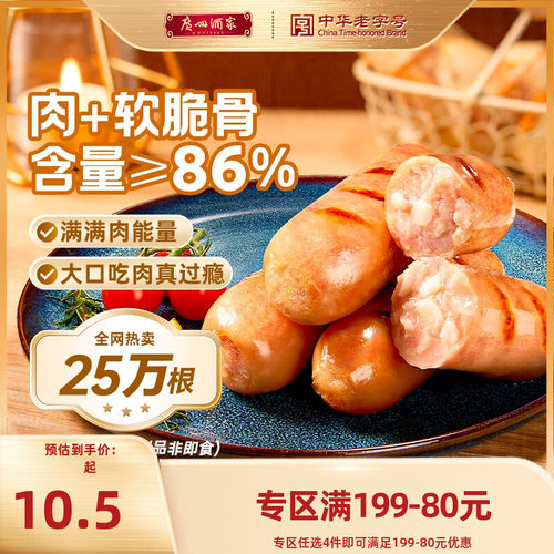 广州酒家爆汁脆骨肠烤肠