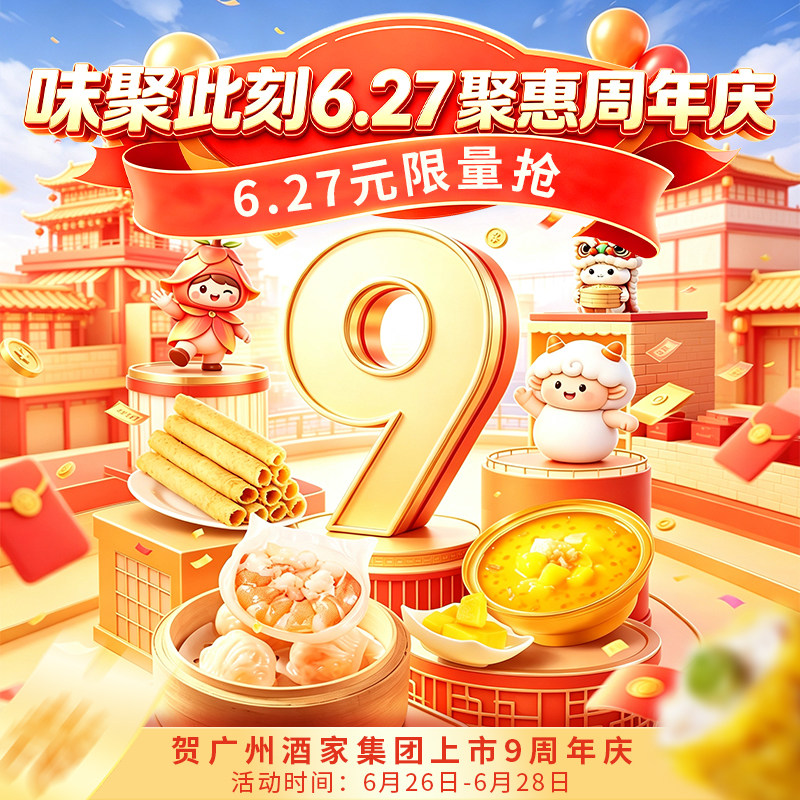 广州酒家上市9周年-6.27元秒杀