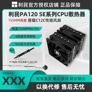 利民PA120 SE WHITE ARGB BLACK 6热管CPU双塔风冷散热器纯白静音