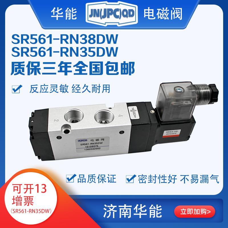 济南华能电磁阀SR561-RN35DW,SR561-RN38DW,电控换向阀，原产地