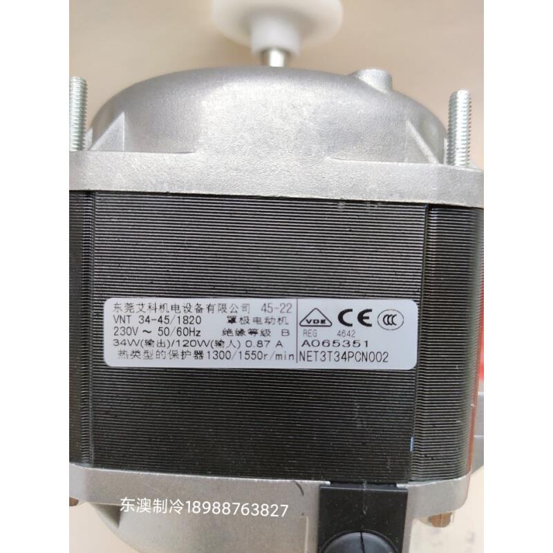 。原装 ELCO艾科34W VNT34-45 120W冷凝器蒸发器制冰机风扇雪柜电